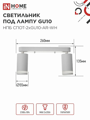 Спот IN HOME НПБ СПОТ-2xGU10-AR-WH под лампу GU10 260х55х135мм линейный белый 4690612045603