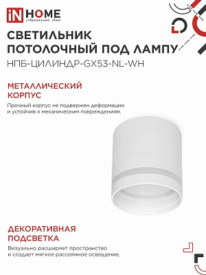 Светильник потолочный IN HOME НПБ ЦИЛИНДР-GX53-NL-WH под лампу GX53 82х80мм белый 4690612046532