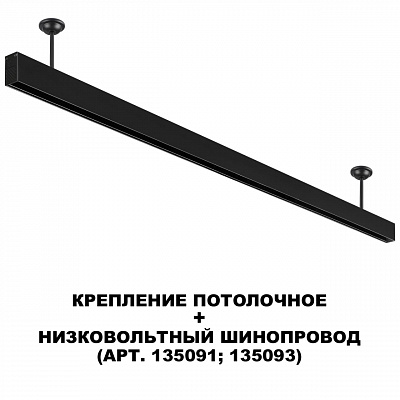 Крепление потолочное для низковольтного шинопровода арт.135090-135093 Novotech Flum 135251
