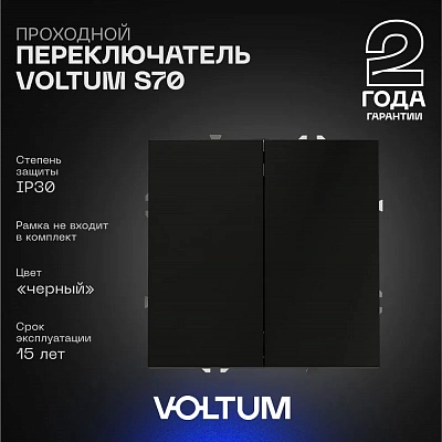 Проходной переключатель встраиваемый VOLTUM S70 двухклавишный 10А, (черный матовый) VLS020308