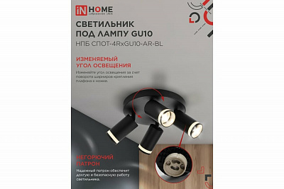 Светильник потолочный IN HOME НПБ СПОТ-4RxGU10-AR-BL под GU10 с круглой базой черный 4690612058221