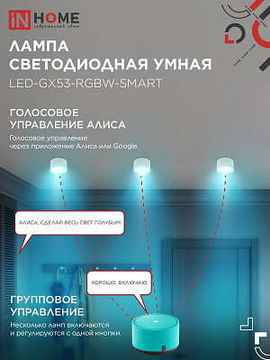 Лампа светодиодная LED-GX53-RGBW-SMART 12Вт 3000-6500К 1150лм 230В диммер IN HOME 4690612050089