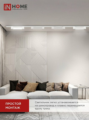 Светильник трековый линейный светодиодный  IN HOME TOP-LINE LTR-01R-TL 2040W 20Вт 4000К 345мм 120 градусов белый 4690612045504