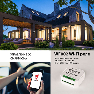 Реле Wi-Fi 2 канала 1150W Elektrostandard WF WF002 a047991
