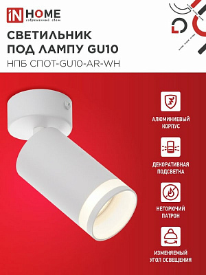 Светильник потолочный НПБ СПОТ-GU10-AR-WH под GU10 55х55x140мм белый IN HOME 4690612045566