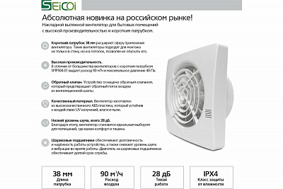 Накладной вентилятор Seicoi SMPS04-01 White (короткий патрубок) 21-0005-126