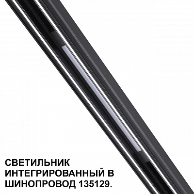 Трековый светильник для низковольтного шинопровода арт. 135179-135180 Novotech Flum 359509