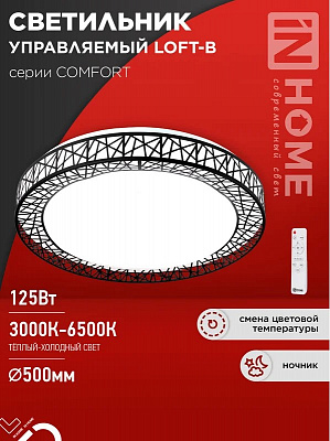 Светильник светодиодный IN HOME COMFORT LOFT-B 125Вт 230В 3000-6500K 10000Лм 500x105мм с пультом ДУ 4690612059501