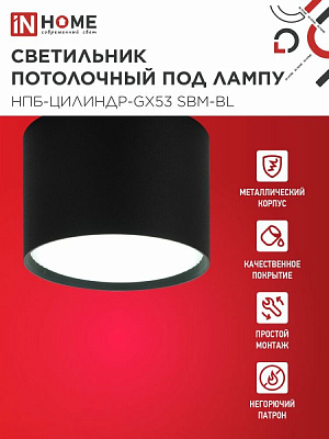 Светильник потолочный НПБ-ЦИЛИНДР-GX53 SBM-BL 80х55мм черный IN HOME