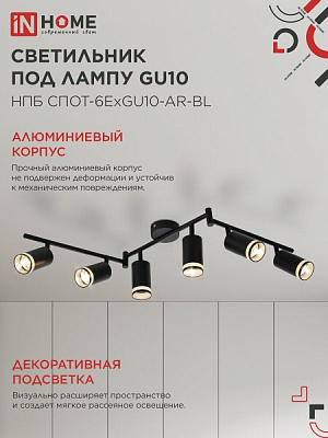 Светильник потолочный НПБ СПОТ-6ExGU10-AR-BL под GU10 IN HOME 4690612058269