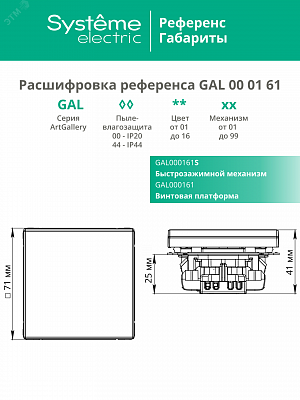 Переключатель 1-клавишный ArtGallery (сх. 6) 10AX механизм белый Schneider Electric GAL000161