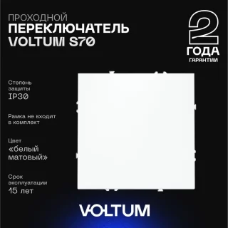 Проходной переключатель встраиваемый VOLTUM S70 одноклавишный 10А, (белый матовый) VLS010302
