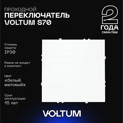 Проходной переключатель встраиваемый VOLTUM S70 одноклавишный 10А, (белый матовый) VLS010302