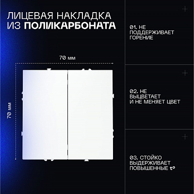 Выключатель встраиваемый VOLTUM S70 двухклавишный 10А, (белый матовый) VLS020102