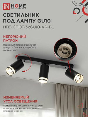 Спот IN HOME НПБ СПОТ-3xGU10-AR-BL под лампу GU10 350х55x135мм 4690612045856