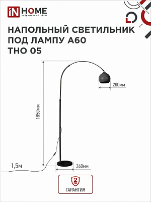 Торшер напольный IN HOME 4690612049199