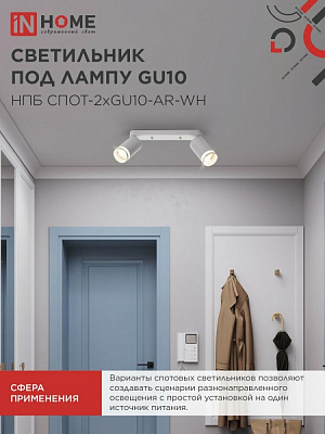 Спот IN HOME НПБ СПОТ-2xGU10-AR-WH под лампу GU10 260х55х135мм линейный белый 4690612045603