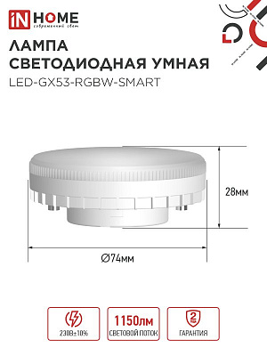 Лампа светодиодная LED-GX53-RGBW-SMART 12Вт 3000-6500К 1150лм 230В диммер IN HOME 4690612050089