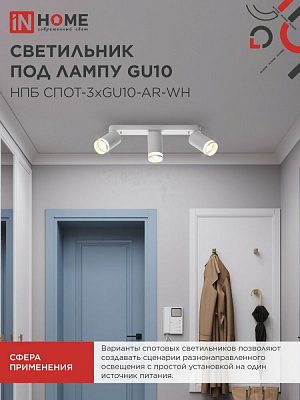 Светильник потолочный IN HOME НПБ СПОТ-3xGU10-AR-WH под лампу GU10 350х55х135мм линейный белый 4690612045849