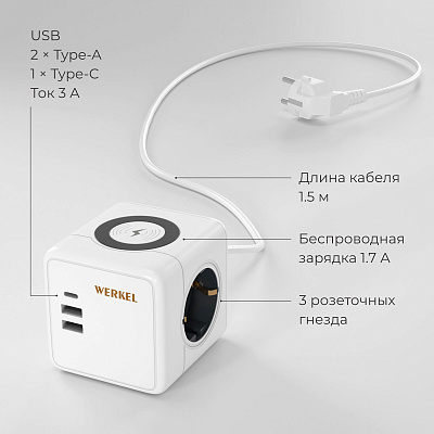 Розеточный блок 3-х местный + 3 USB и беспроводная зарядка Werkel белый a066454