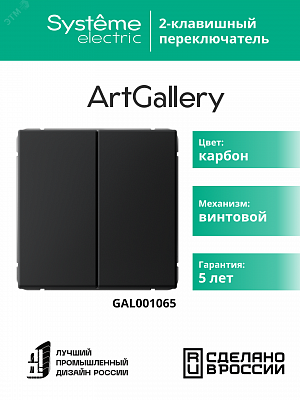 Переключатель 2-клавишный ArtGallery (сх. 6/2) 10AX механизм карбон Schneider Electric GAL001065