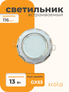 Встраиваемый светильник Ecola "Звезда" GX53 FX81H4ECB