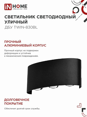 Уличный светодиодный светильник  IN HOME ДБУ TWIN-8B 8Вт 3000К IP65 4690612051963