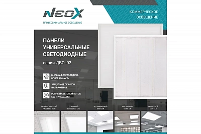 Светодиодная панель NEOX универсальная ДВО-02 3640-ПРИЗМА 36Вт 230В 4000К 3800лм 110лм/Вт 595х595х19 4690612038162