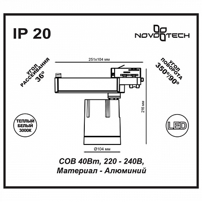 Трековый светодиодный светильник Novotech Seals 357543