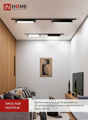 Светильник трековый линейный светодиодный  IN HOME TOP-LINE LTR-01R-TL 3040B 30Вт 4000К 475мм 120 градусов черный 4690612045559