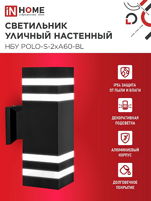 Светильник уличный настенный двусторонний IN HOME НБУ POLO-S-2хA60-BL E27 IP54 230В 2хA60 4690612037950 черный