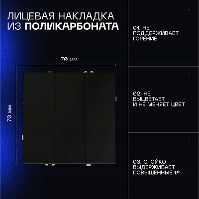 Выключатель встраиваемый VOLTUM S70 трехклавишный 10А, (черный матовый) VLS030108